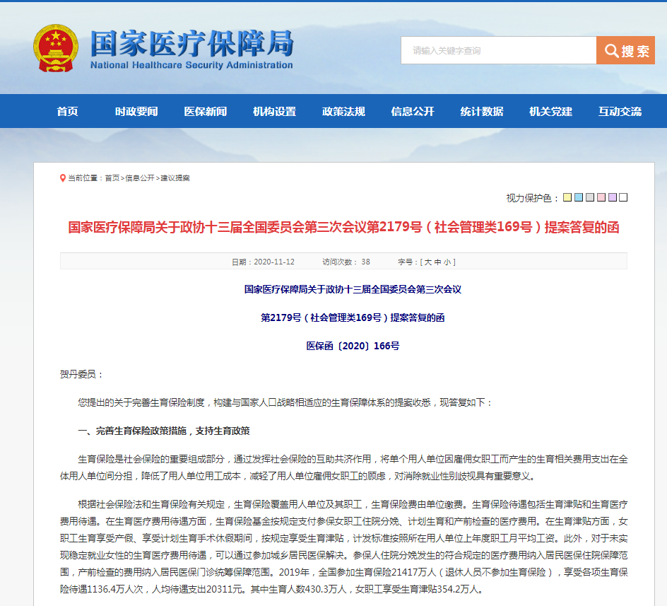 国家医保局回应建立全民统一的生育津贴制度建议：很有参考价值