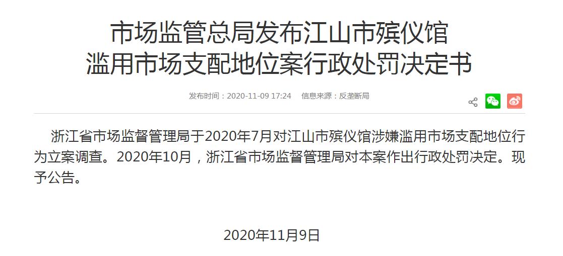 浙江一殡仪馆因垄断被罚没73万 不买骨灰盒无法准时火化
