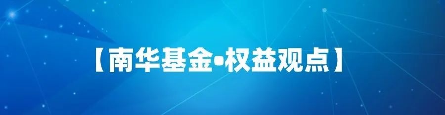 【南华基金·策略周报】市场迎来反弹？出口外需迎高增速