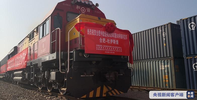 发送500列！今年合肥中欧班列已覆盖10个欧洲国家
