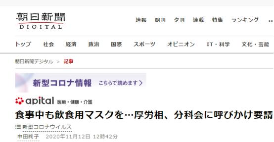 《朝日新闻》：日本厚生劳动相要求相关部门，呼吁民众佩戴餐饮用口罩