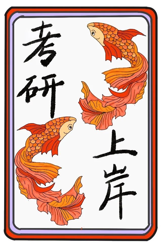 来看海大考研人图鉴