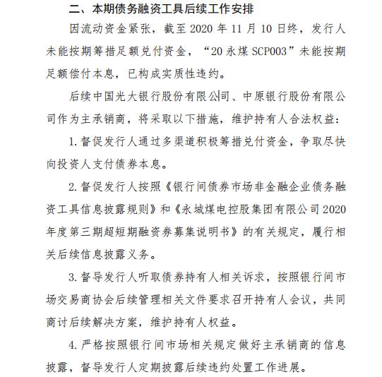 永煤控股致歉20永煤scp003已付息正筹措本金