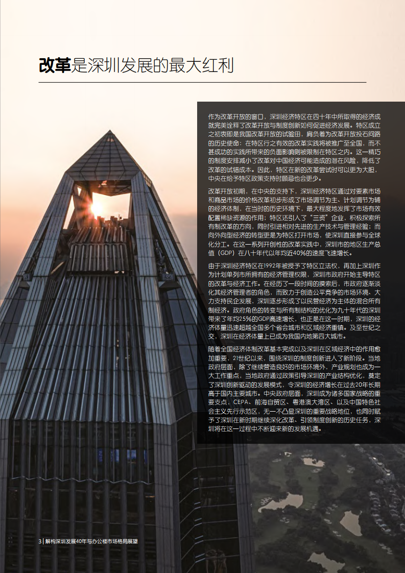 仲量联行解构深圳发展40年与办公楼市场格局展望