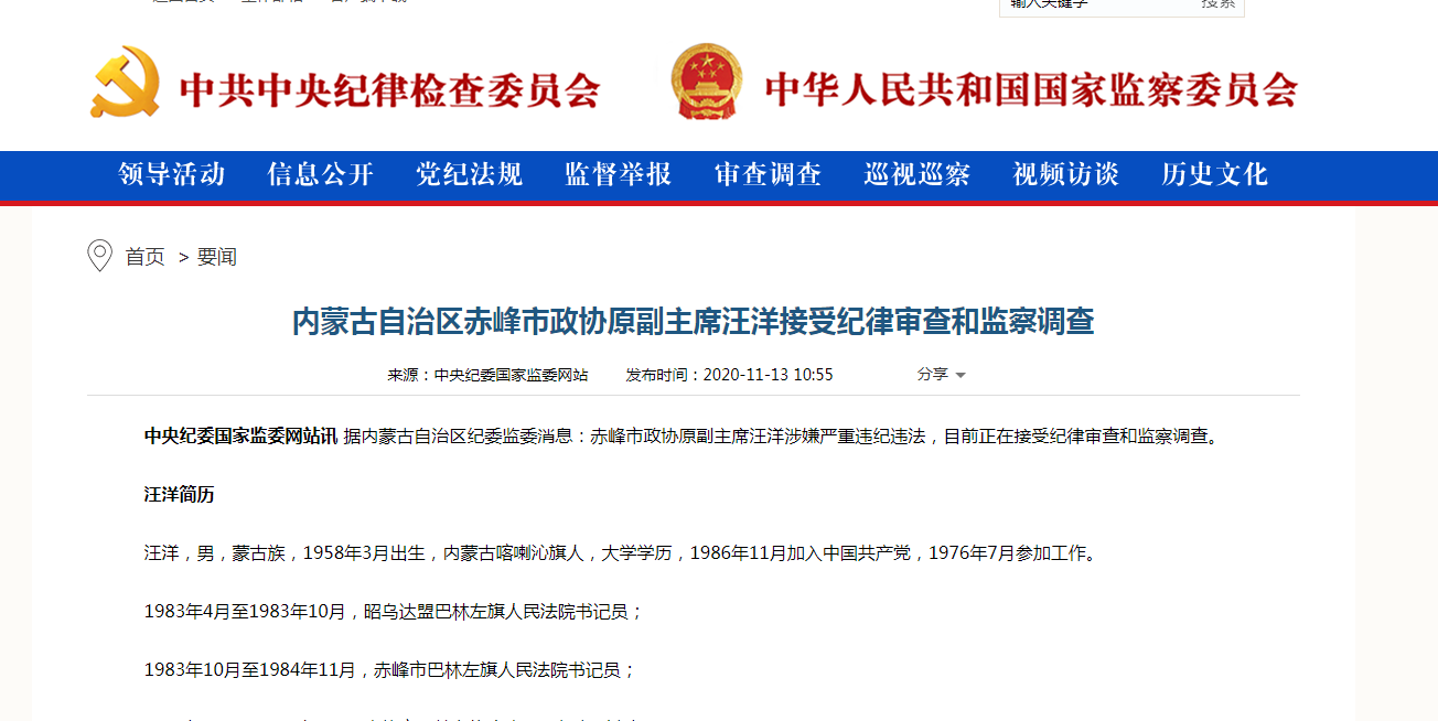 内蒙古赤峰市政协原副主席汪洋被查 已退休两年多