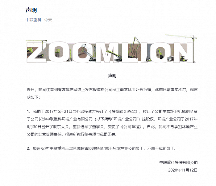 中联重科声明：向某环卫处长行贿的并非我司员工