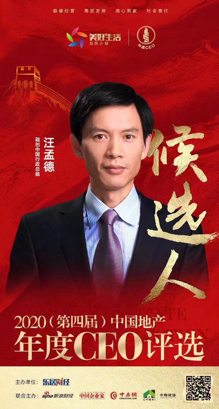 融创中国汪孟德入围2020中国地产年度ceo候选人
