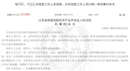 欧菲光为受贿85万元部门总求情：失核心人才影响严重