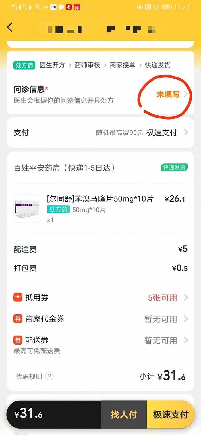 先下单支付、后填写处方信息 图片来源：百姓平安药房购买页面
