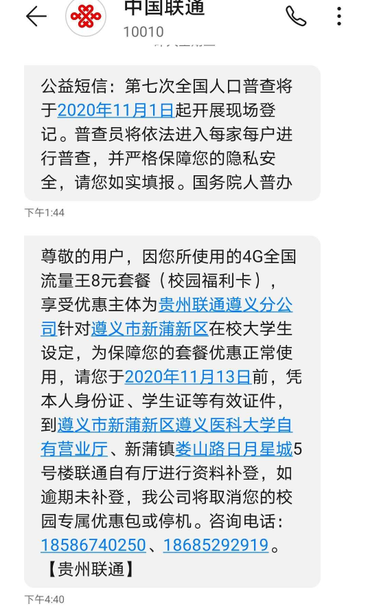 遵义联通下发的通知短信。 受访者供图