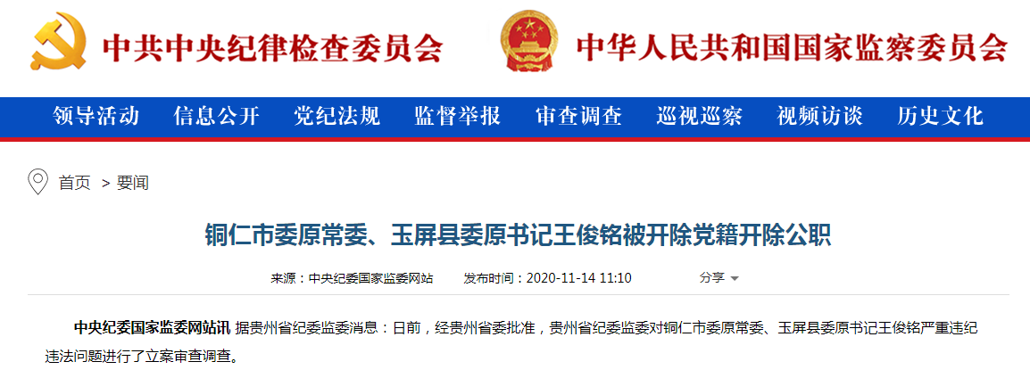 铜仁市委原常委王俊铭被双开：违规倒卖茅台 瞒报房产