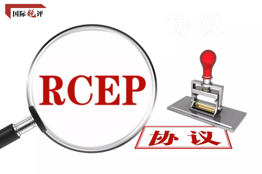 国际锐评丨全球最大自贸区开建是多边主义一个巨大胜利