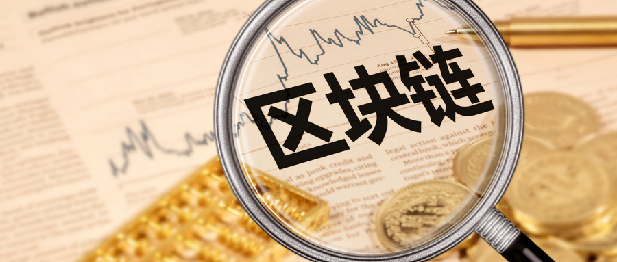 央行大动作！首个区块链金融应用标准出炉