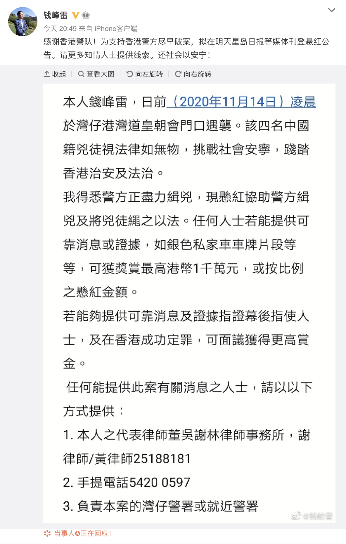 内地富豪钱峰雷悬赏千万港元征求线索 支持香港警方尽早破案