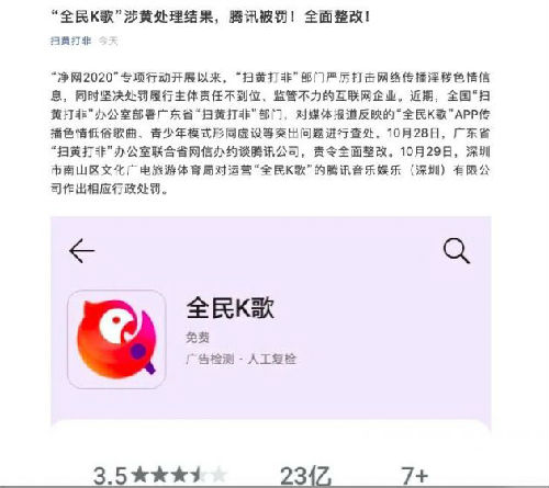 “全民K歌”涉黄处理结果：腾讯被罚 全面整改