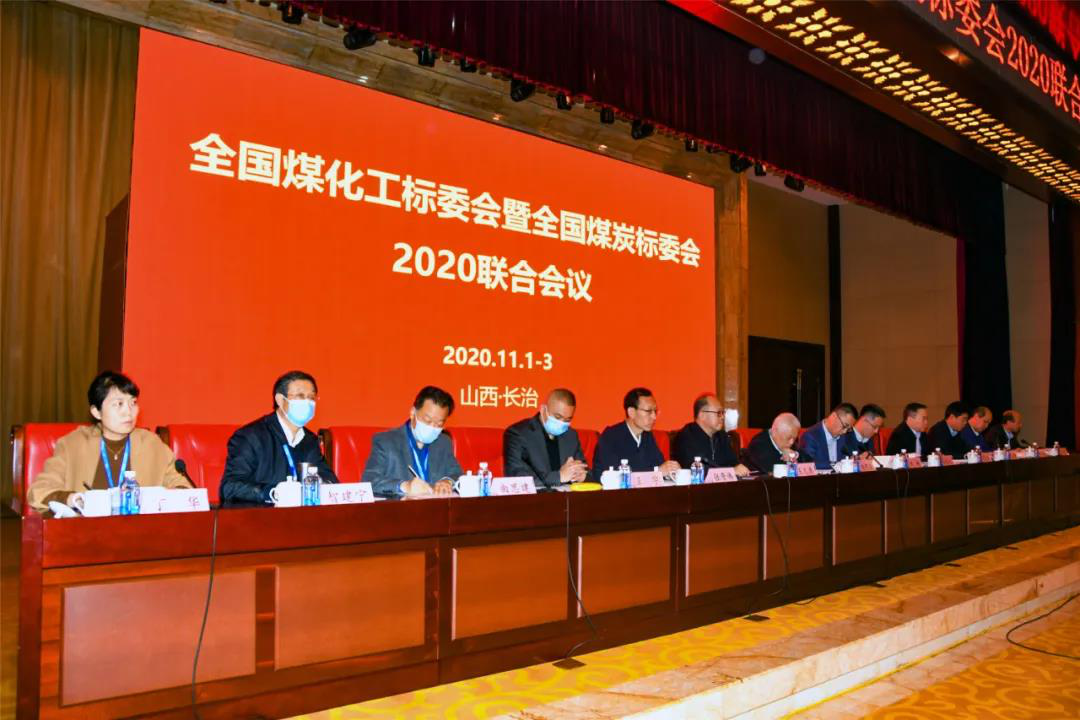 由煤科院主办的全国煤炭标委会暨全国煤化工标委会联合年会在山西长治