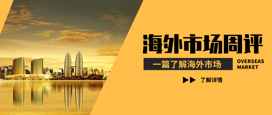 【海外市场周评】疫苗有效性大幅提振海外市场情绪及强化经济复苏逻辑