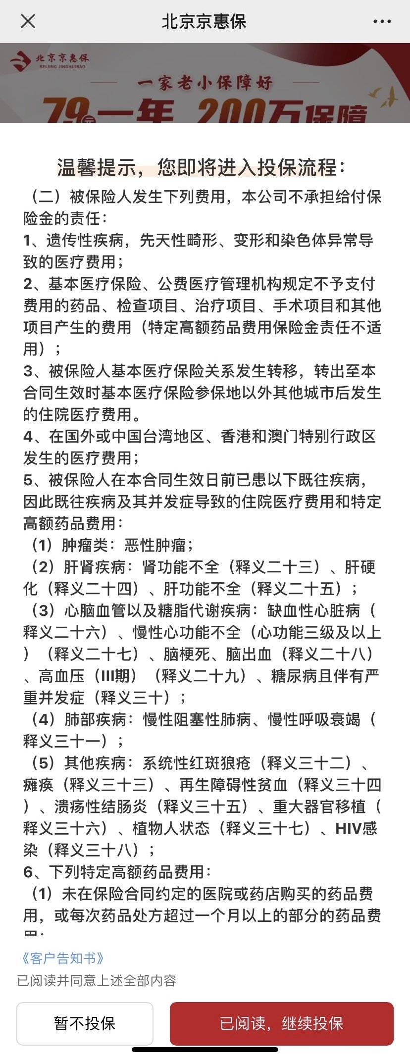 京惠保列出不报销的既往疾病，图片来源：京惠保官方微信