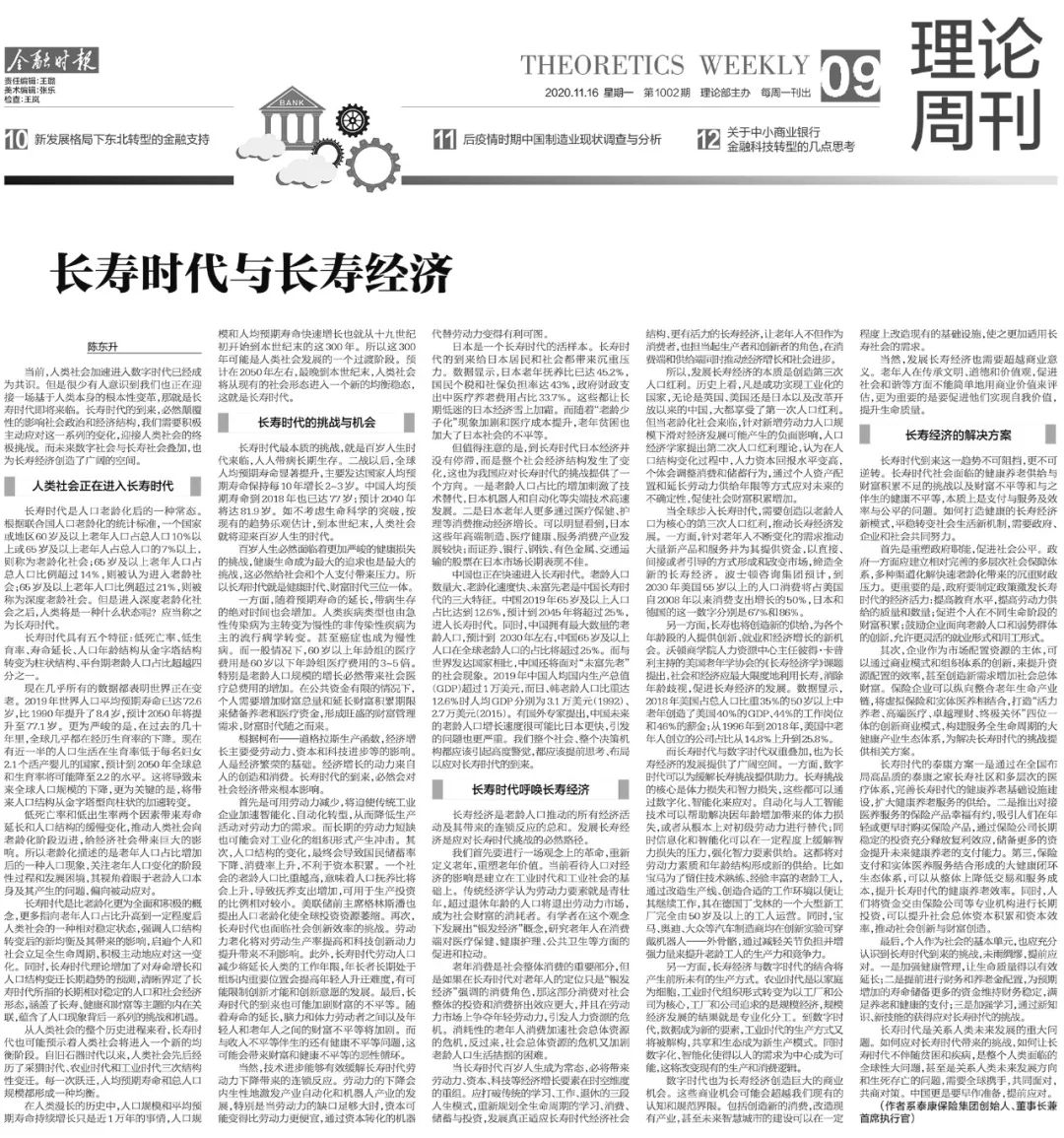 陈东升谈长寿时代与长寿经济：重新定义老年 重塑老年价值