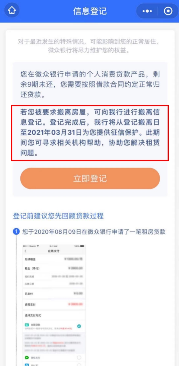 图片来源：微众银行租住消费贷款官微截图