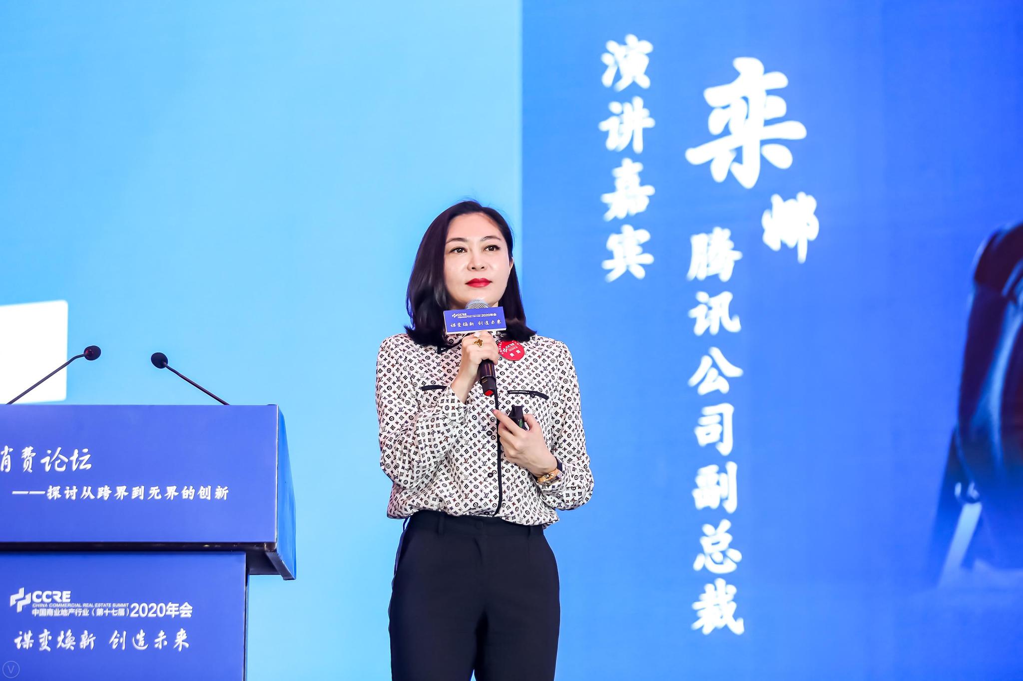 腾讯公司副总裁栾娜:智慧城市赋能商业地产,让客流和销售额稳步增长