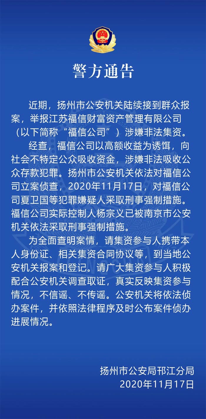 警方通报：对北京青蚨资管扬州分公司涉嫌非法吸存案立案侦查