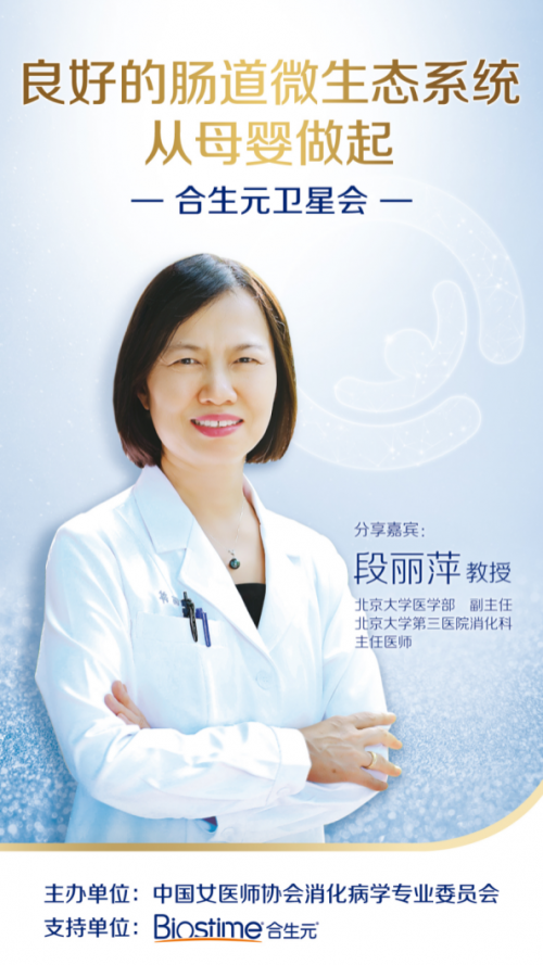 段丽萍教授在合生元卫星会上发表专题讲座