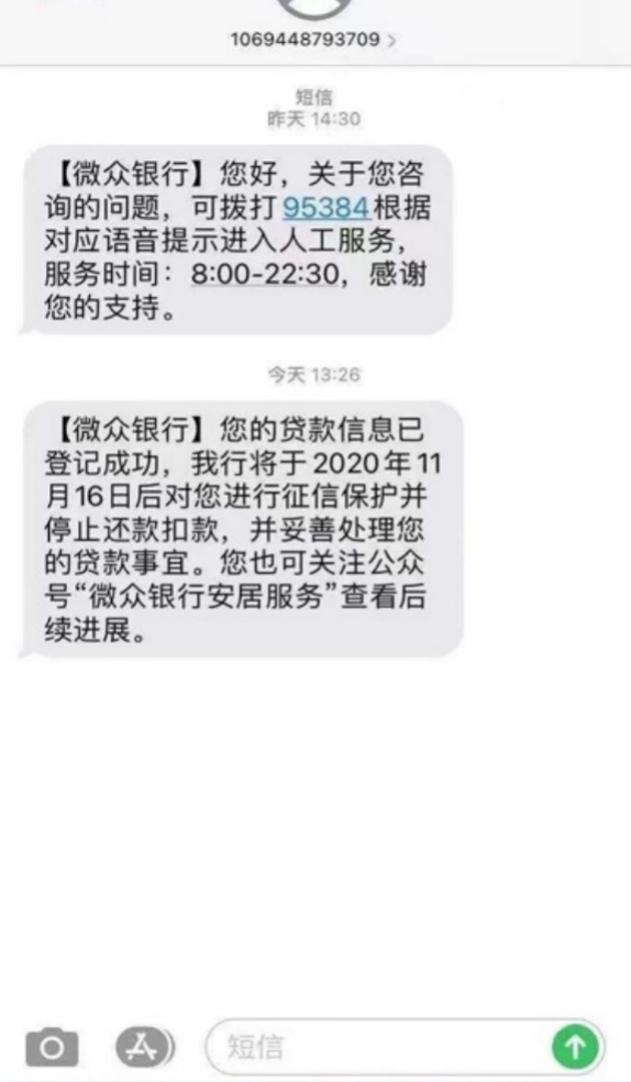 图片来源：微众银行短信通知截图