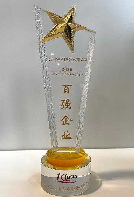 掌趣科技入选“2020北京软件和信息服务业综合实力百强企业”