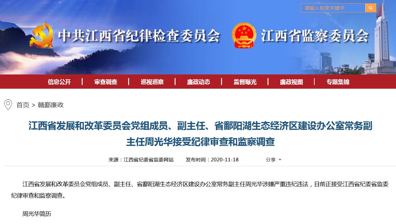 江西省发改委副主任周光华被查 涉嫌严重违纪违法