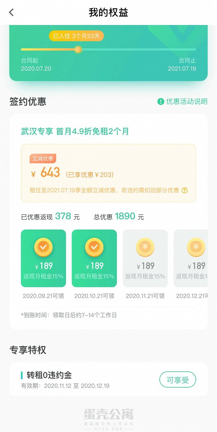 蛋壳公寓上的返现记录，图源受访者