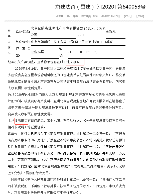 北京昌平金隅澜湾违法销售车位免罚 为金隅集团旗下项目