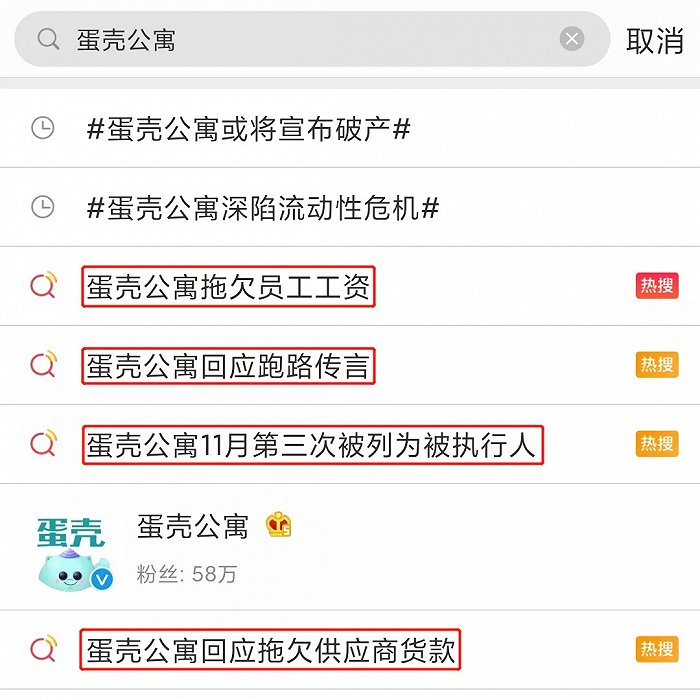 蛋壳公寓多次登上热搜，截图自微博