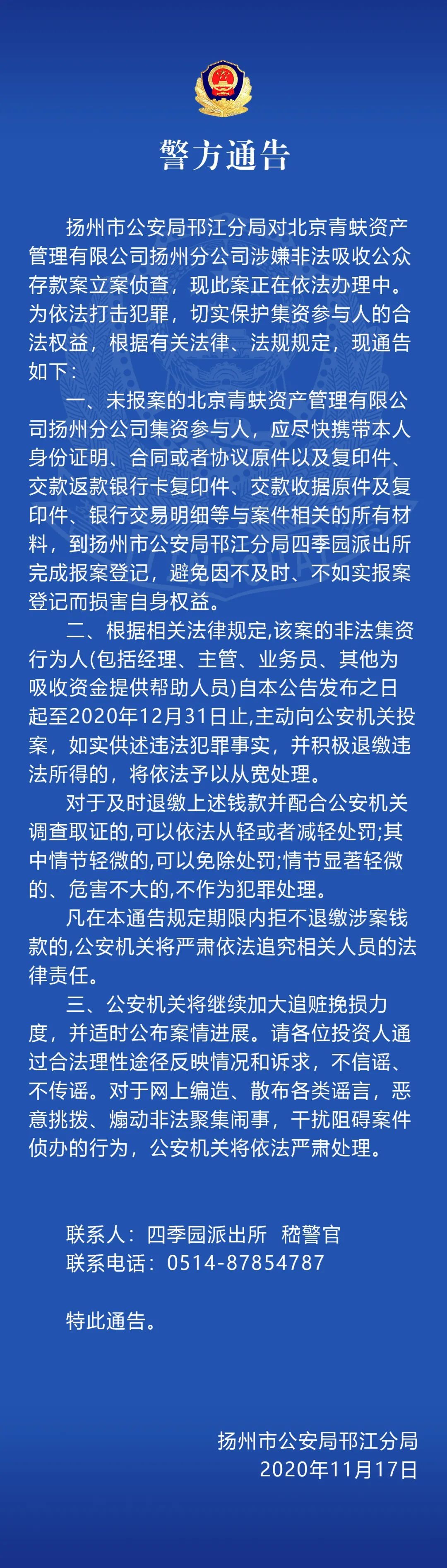 扬州警方：对北京青蚨资产管理扬州分公司涉嫌非吸案立案侦查