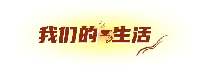 村民喜气洋洋迎接小康。