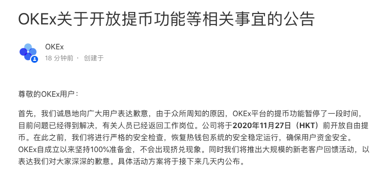虚拟货币交易所OKEx公告：将于27日前开放提币