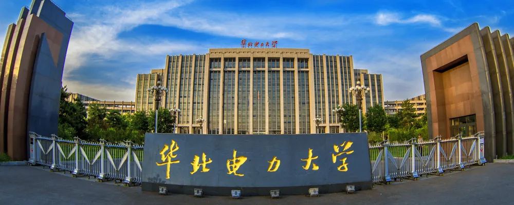 华北电力大学2021年度人才引进及教学科研岗位招聘公告