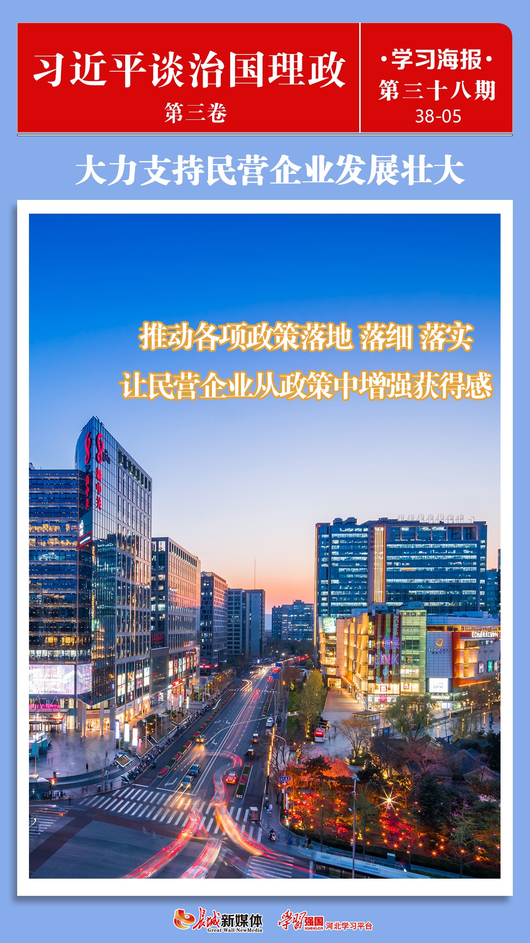 学习海报38丨大力支持民营企业发展壮大