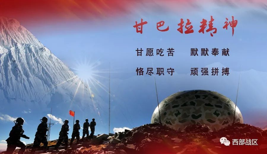 西部战区特有精神之甘巴拉精神
