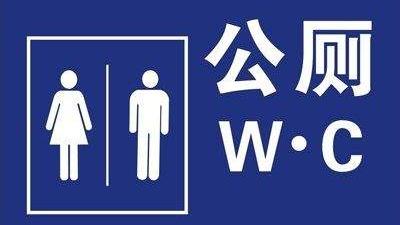 世界厕所日 你不知道的那些事