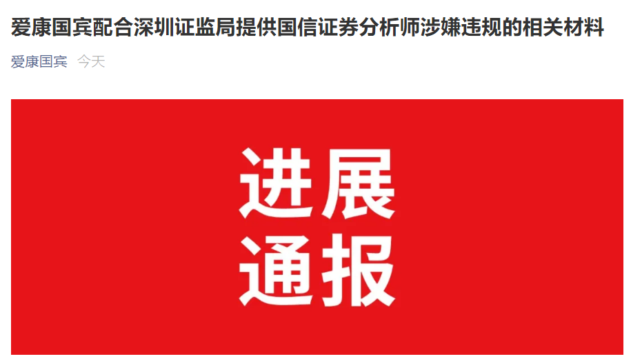 爱康国宾：已进一步提供国信证券分析师涉嫌违规的相关材料