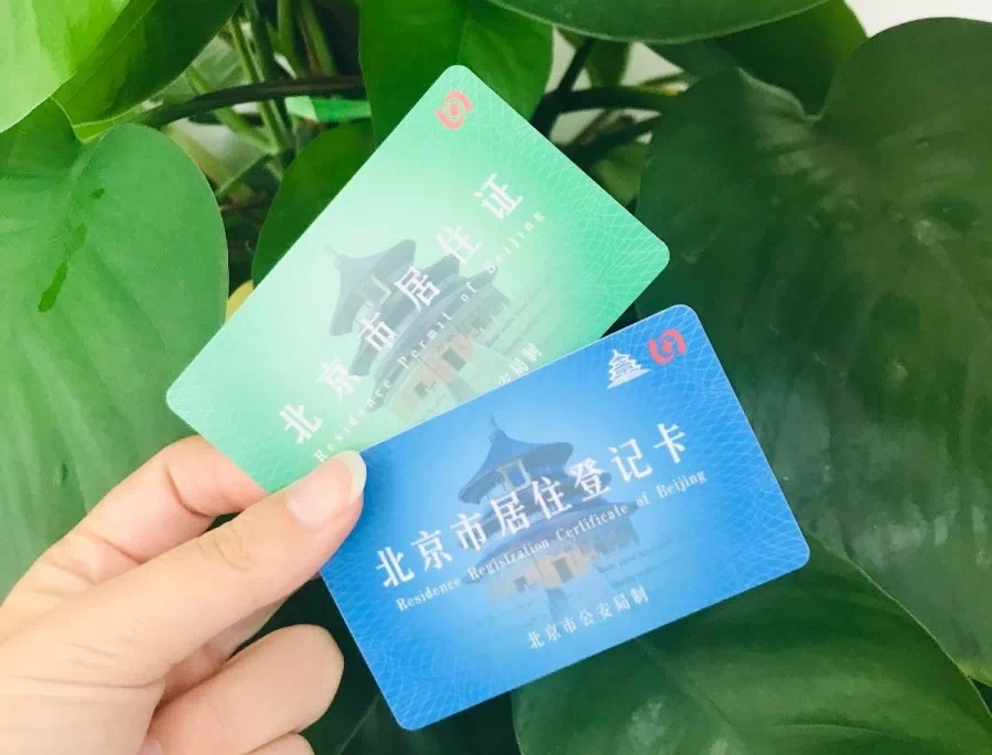 北京将网上核发电子《北京市居住证》《北京市居住登记卡》