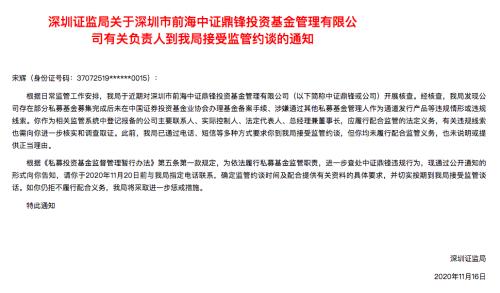 中证鼎锋董事长宋辉遭约谈 涉嫌私募未备案等2宗违规行为