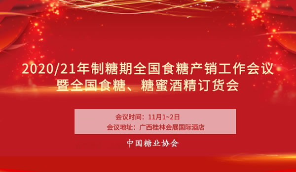 共创和谐糖业构建糖业命运共同体 中国糖业协会2020 21制糖期工作总体部署 农产品 新浪财经 新浪网