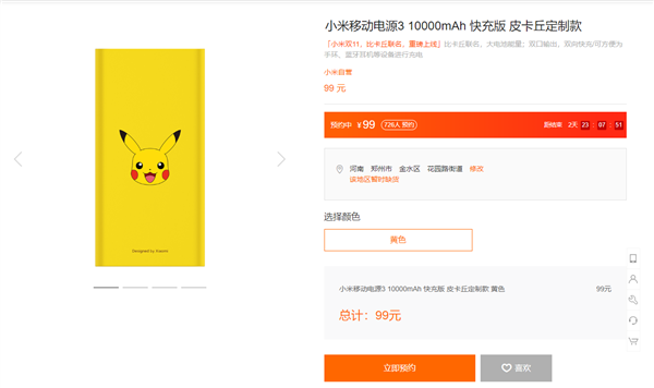 小米移动电源皮卡丘定制款上架小米商城；售价99元