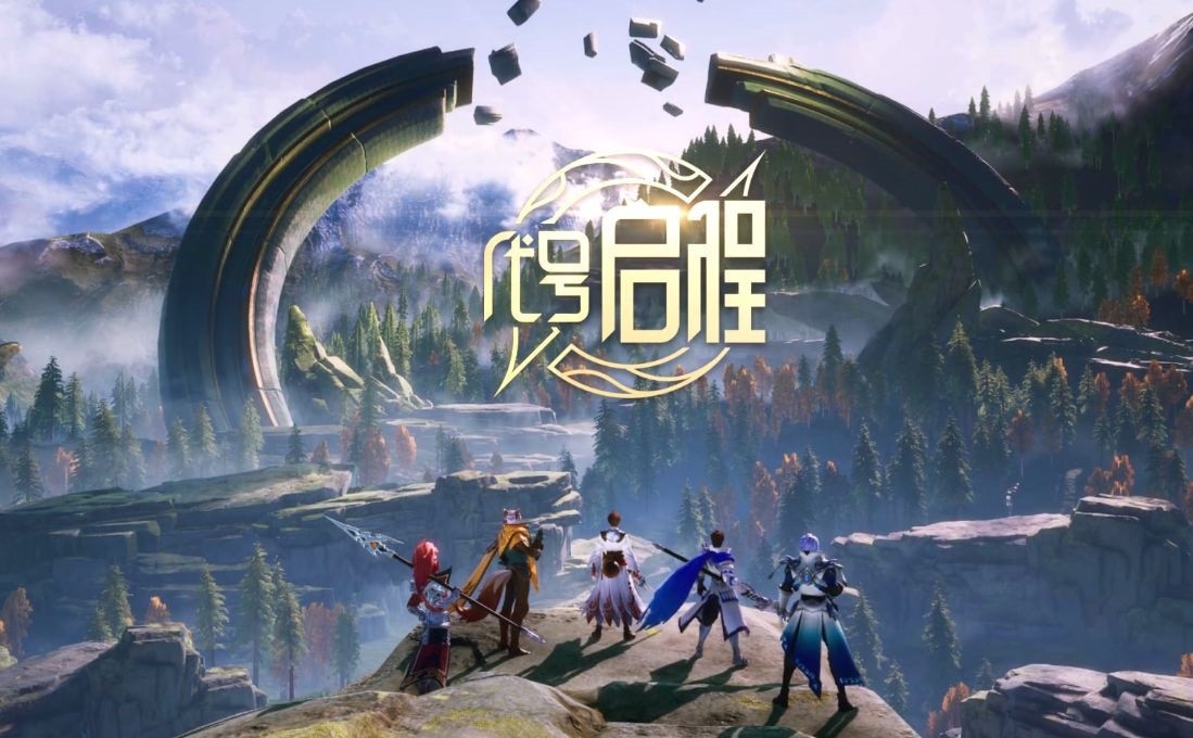 2020 年至今《王者荣耀》日活跃用户过亿，新游《代号：启程》公布