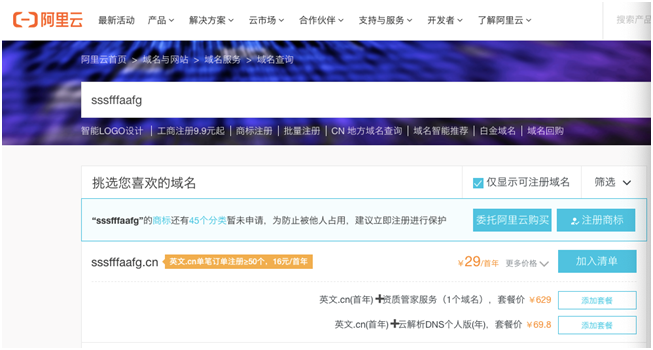 （阿里云域名注册页面截图）