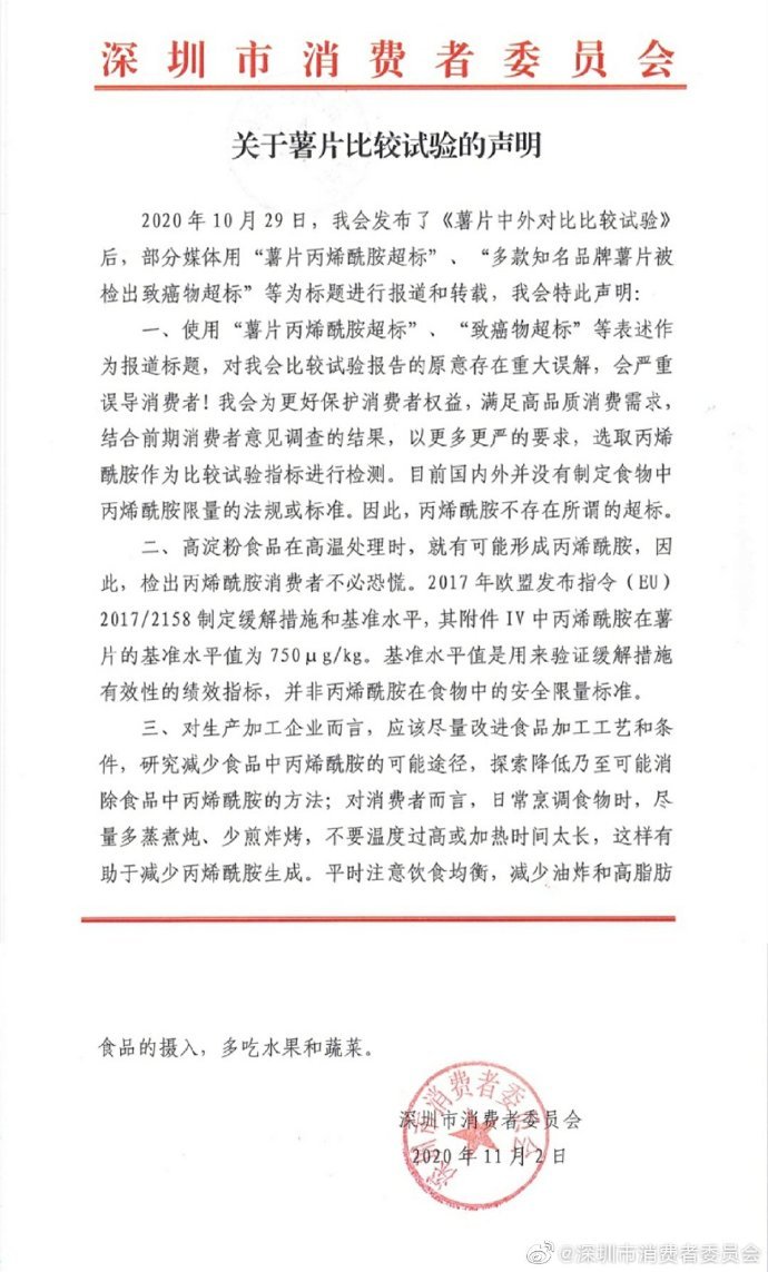 深圳市消委会官方微博截图