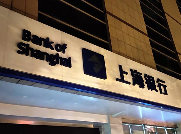 上海银行给予宝能的所有授信业务不存在违法违规放贷行为