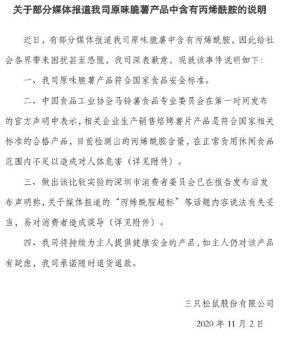 图片来源：三只松鼠官方微博声明